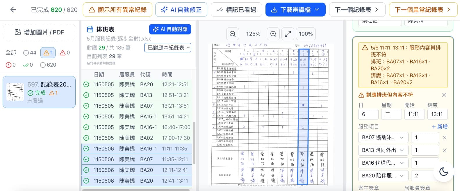 正確排班與居服紀錄檢核結果