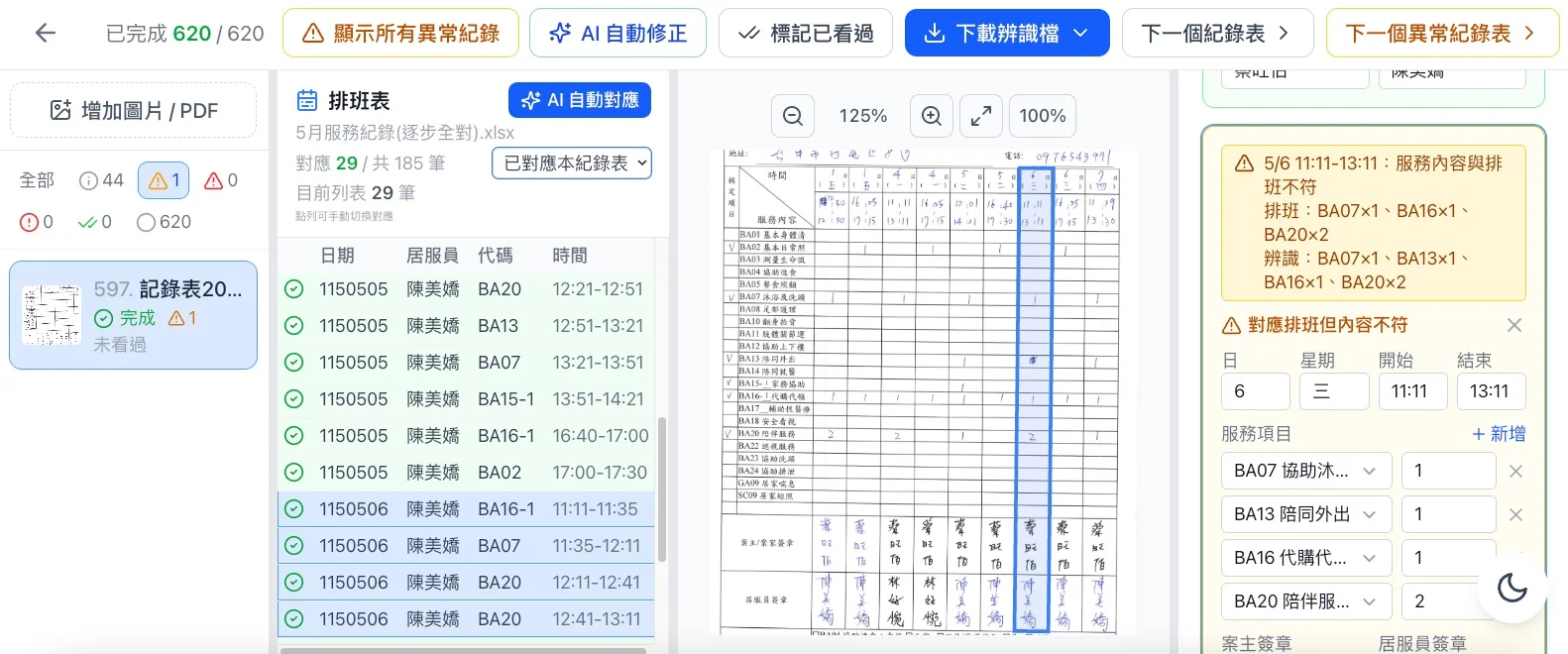 照管系統實際服務明細、排班資料與手寫服務紀錄檢核結果