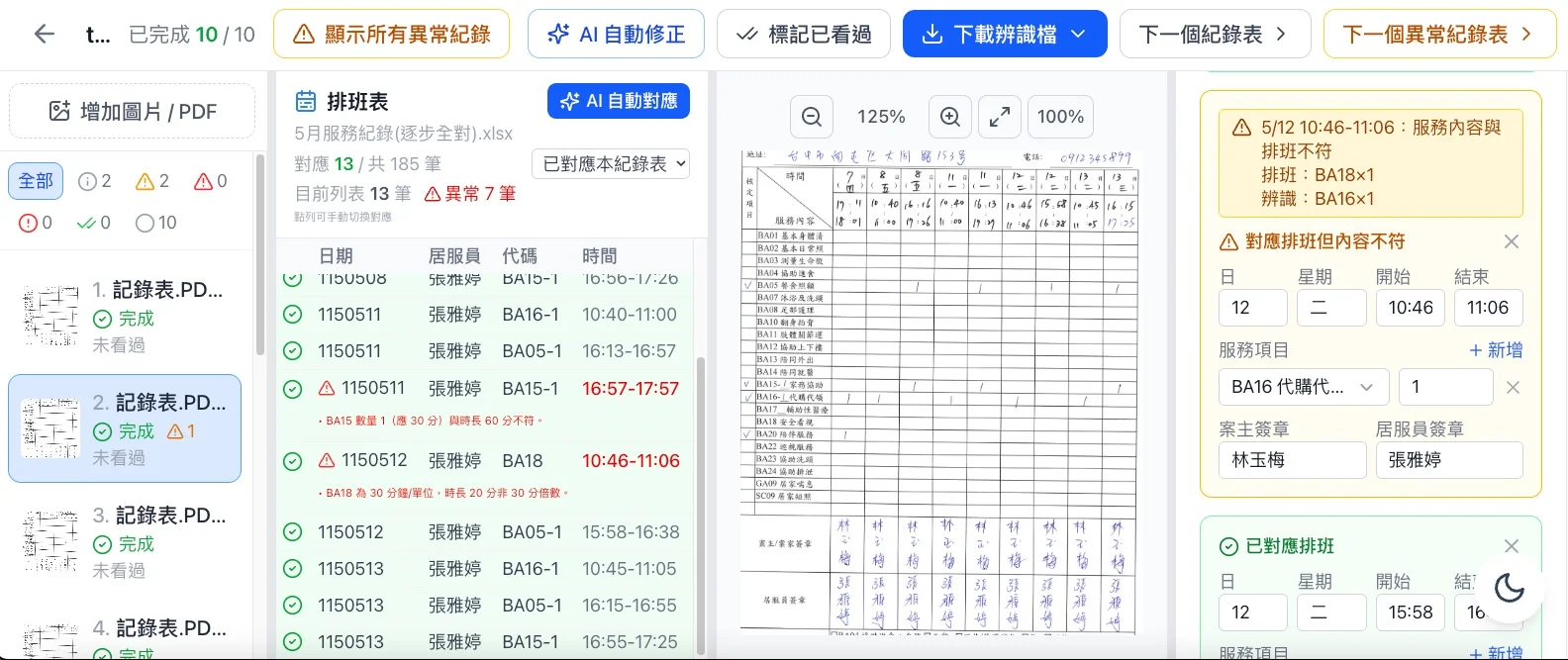 照管系統實際服務明細與手寫服務紀錄不一致提示